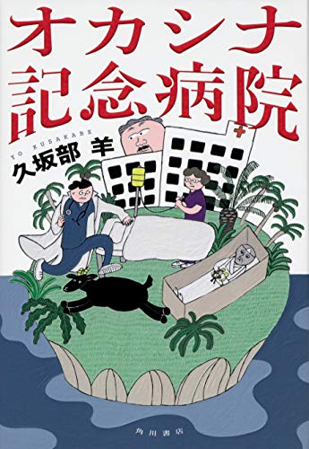 久坂部羊:オカシナ記念病院