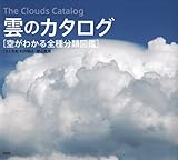 雲のカタログ  空がわかる全種分類図鑑