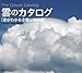 雲のカタログ  空がわかる全種分類図鑑