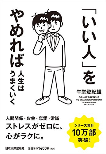 「いい人」をやめれば人生はうまくいく 「いい人」をやめれば人生はうまくいく