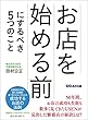 お店を始める前にするべき5つのこと―――成功するお店の法則