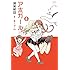 ヒロユキ「アホガール(8)Kindle版」