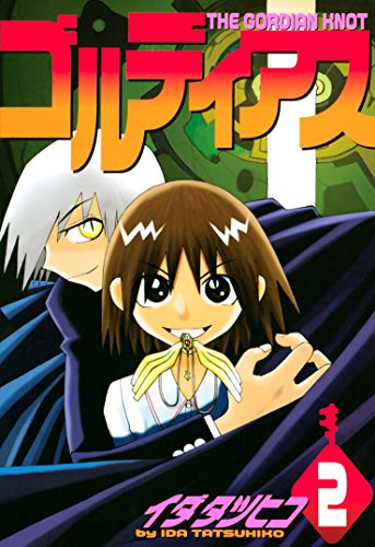 『ゴルディアス』