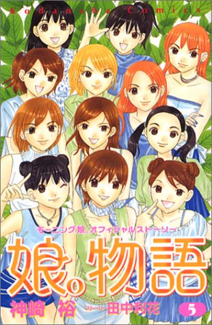 娘。物語―モーニング