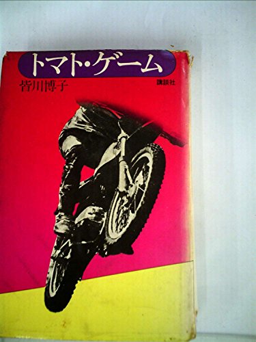 皆川博子:トマト・ゲーム (1974年)