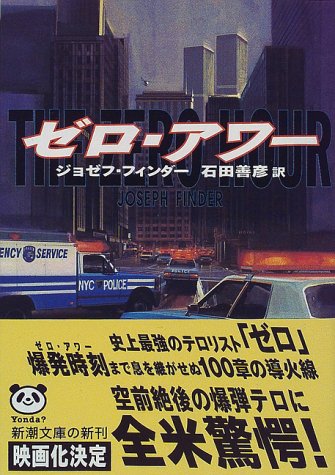 ジョゼフ・フィンダー:ゼロ・アワー (新潮文庫)