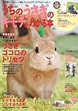 うちのうさぎのキモチがわかる本 秋&冬2017 (Gakken Mook)