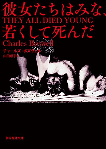 チャールズ・ボズウェル:彼女たちはみな、若くして死んだ (創元推理文庫)