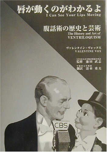唇が動くのがわかるよ―腹話術の歴史と芸術
