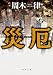 災厄 (角川文庫)