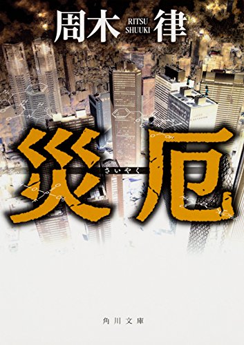 災厄 (角川文庫)