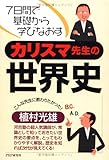 カリスマ先生の世界史