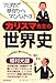 カリスマ先生の世界史