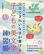 30日できれいな字が書ける 子どもの美文字練習帳 (TJMOOK)