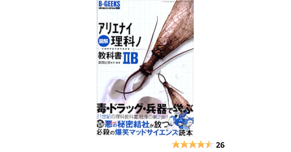 図解アリエナイ理科ノ教科書iib 文部科学省不認可教科書 三才ムック B Geeks Advanced Edition Vol 128 薬理凶室 本 通販 Amazon