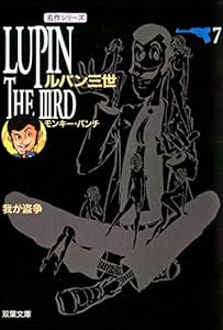 ルパン三世 ： 7 (アクションコミックス)