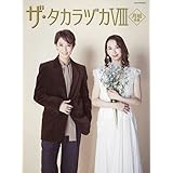 ザ・タカラヅカVIII 月組特集: 宝塚M (タカラヅカMOOK)