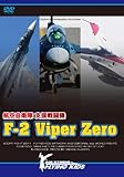 �q�󎩉q�� �x���퓬�@ F-2 Viper Zero