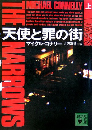 マイクル・コナリー:天使と罪の街(上) (講談社文庫)