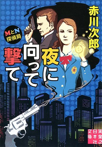 赤川次郎:MとN探偵局 夜に向って撃て (実業之日本社文庫)