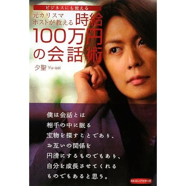 ホスト王のその気にさせる心理戦術: なぜ、わかっていても説得されて 名著 ホスト王のその気にさせる心理戦術