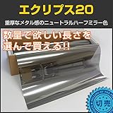 ブレインテック(braintec) エクリプス20(ハーフミラー22％) 1m幅×長さ1m単位切売