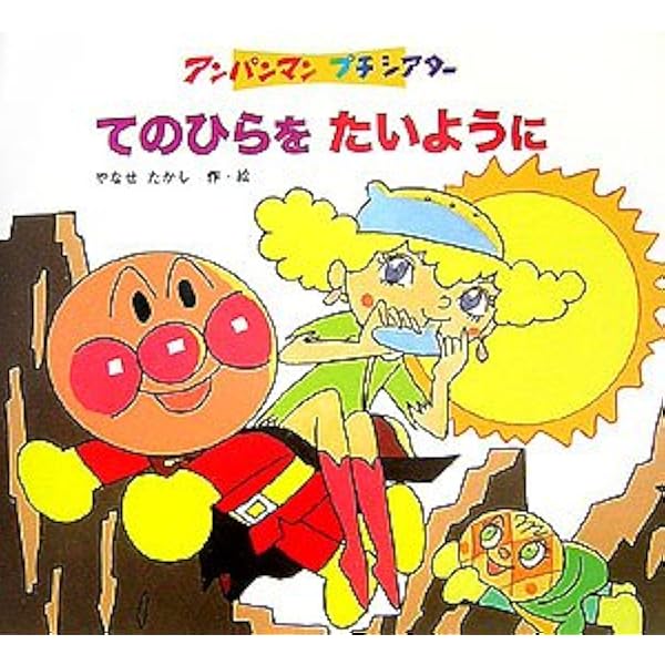 激レアやなせたかし アンパン 版画 80枚限定のAP版 手のひらを太陽に 激レアやなせたかし アンパン 版画 80枚限定のAP版 手のひらを太陽に