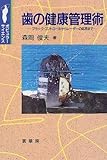 歯の健康管理術: プラーク・コントロールからレーザーの応用まで (ポピュラー・サイエンス)