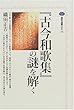 『古今和歌集』の謎を解く (講談社選書メチエ)