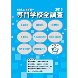 専門学校全調査2016: 全調査シリーズ 専門学校全調査2016: 全調査シリーズ