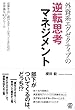 外資系エグゼクティブの逆転思考マネジメント
