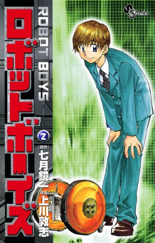 『ロボットボーイズ』2巻