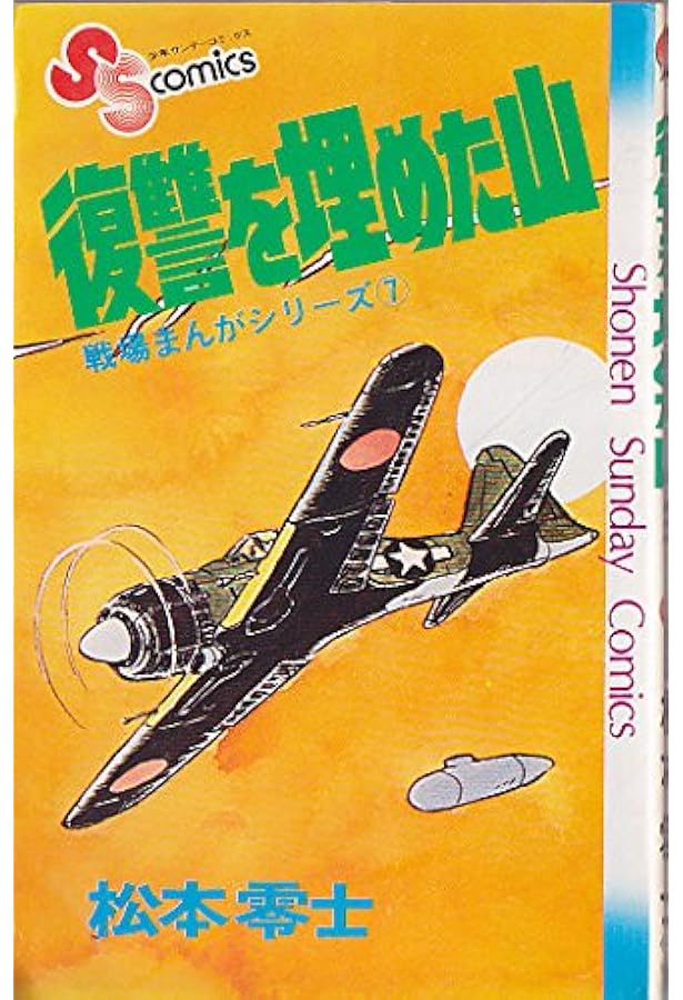 戦場まんがシリーズ(8)勇者の雷鳴 (少年サンデーコミックス) | 松本