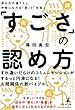 「すごさ」の認め方 考え方の違う人と仲間になれる「器」と「技術」