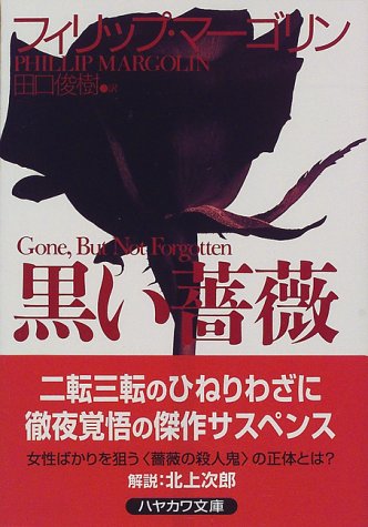 フィリップ・マーゴリン:黒い薔薇 (ハヤカワ文庫NV)