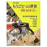 もうひとつの世界: 妖怪・あの世・占い (歴史図鑑 1)