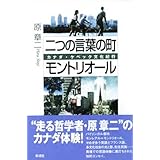 二つの言葉の町モントリオール;カナダ・ケベック文化紀行