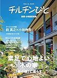 チルチンびと別冊小林建設特集2023
