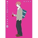 堀さんと宮村くん おまけ(8) (ガンガンコミックスONLINE)