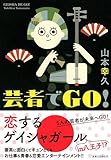 芸者でGO!