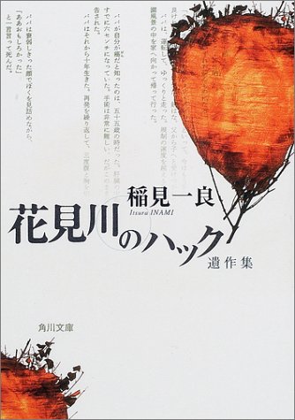 稲見一良:遺作集 花見川のハック (角川文庫)