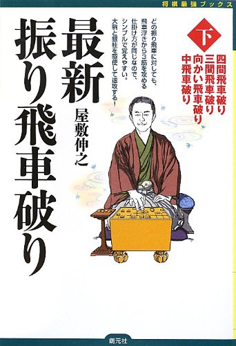 最新振り飛車破り〈下〉:四間飛車破り・三間飛車破り・向かい飛車破り・