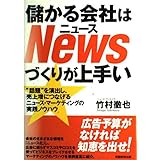 儲かる会社は「Newsづくり」が上手い: “話題”を演出し、売上増につなげるニュース・マーケティングの実践ノウハウ