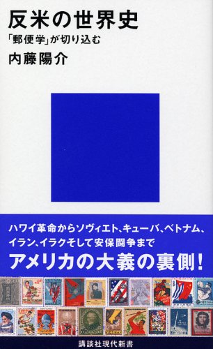反米の世界史 反米の世界史