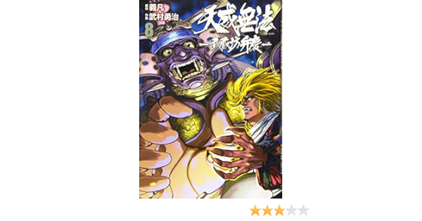 天威無法 武蔵坊弁慶 8 ヒーローズコミックス 義凡 武村勇治 本 通販 Amazon