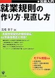 就業規則の作り方・見直し方 (実務入門)