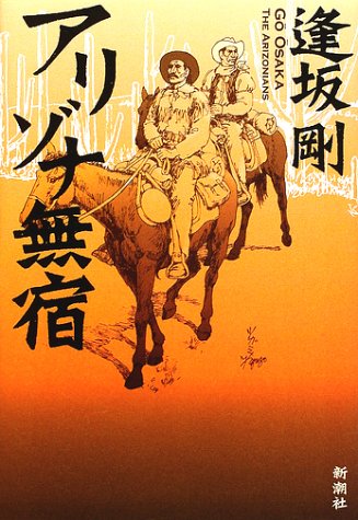 アリゾナ無宿