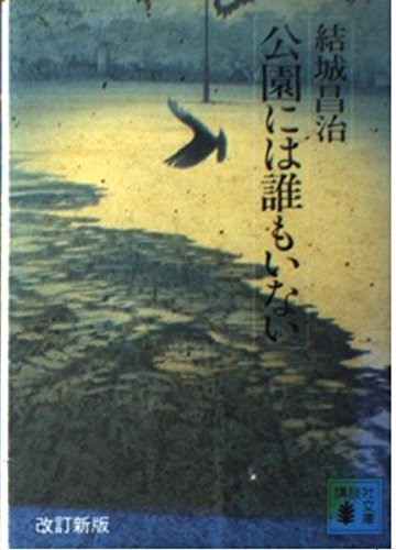 結城昌治:公園には誰もいない (講談社文庫)