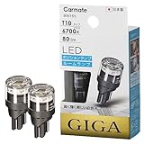カーメイト 車用 LED ポジションランプ GIGA T10 6700K 80lm 純白光 日本製 車検対応 BW165