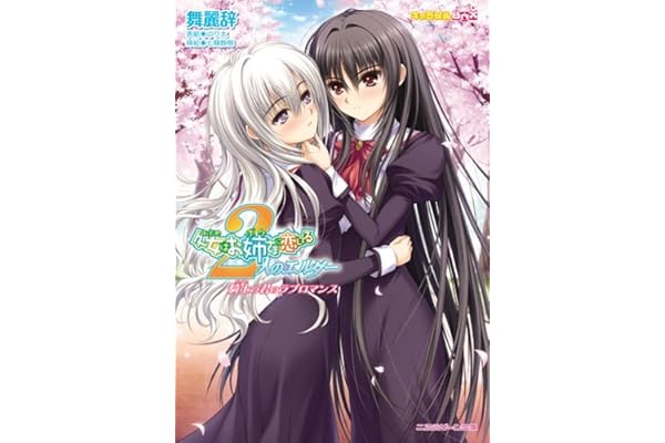 処女はお姉さまに恋してる 2人のエルダー 騎士の君のラブロマンス 二次元ゲーム文庫 10 舞麗辞 七輝静樹 本 通販 Amazon